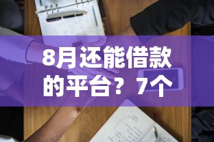 8月还能借款的平台？7个靠谱借钱易通过的平台推荐