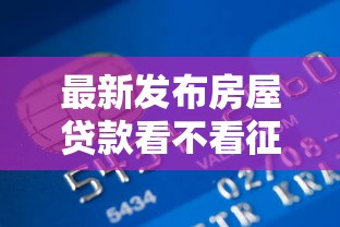 最新发布房屋贷款看不看征信的银行有哪些，私人借钱6千元有这5个渠道