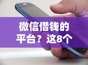 微信借钱的平台?这8个借钱易通过的平台值得一试 微信借钱的平台?这8个借钱易通过的平台值得一试