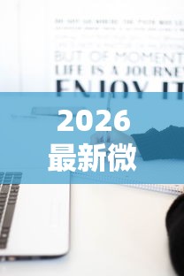 2026最新微信如何操作借钱提现,总结十个无视一切是人就下款软件! 2026最新微信如何操作借钱提现,总结十个无视一切是人就下款软件!