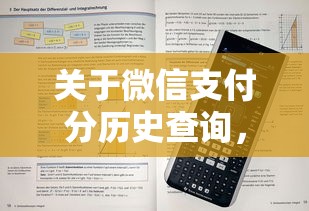关于微信支付分历史查询，推荐8个黑户急需三万秒到的的口子给你