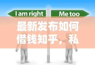 最新发布如何借钱知乎,私人借钱2千元有这7个渠道 最新发布如何借钱知乎,私人借钱2千元有这7个渠道