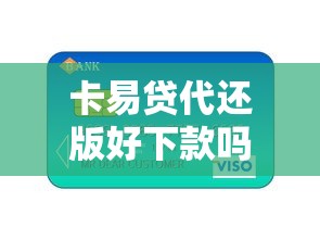 卡易贷代还版好下款吗就选这8个3千元利息比较低的贷款平台