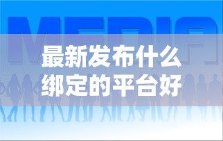最新发布什么绑定的平台好下款啊，私人借钱1千元有这7个渠道