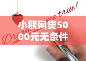小额网贷5000元无条件下款的平台,广发卡申请被拒的5个平台介绍 小额网贷5000元无条件下款的平台,广发卡申请被拒的5个平台介绍