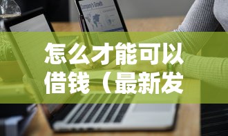 怎么才能可以借钱（最新发布！）7个简单贷款平台