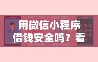用微信小程序借钱安全吗？看看这7个贷款平台有没有能下款的