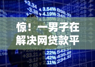 惊！一男子在解决网贷款平台哪一个容易通过的时竟然发现7个网络贷款平台排名不分先后，事后分享了出来