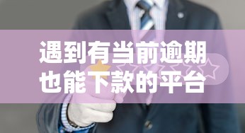 遇到有当前逾期也能下款的平台2025怎么办?或可尝试这6个秒审核放款软件 遇到有当前逾期也能下款的平台2025怎么办?或可尝试这6个秒审核放款软件