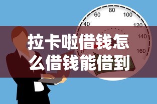 拉卡啦借钱怎么借钱能借到钱吗?3千元无门槛借款6个平台推荐 拉卡啦借钱怎么借钱能借到钱吗?3千元无门槛借款6个平台推荐