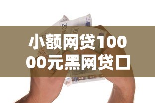 小额网贷10000元黑网贷口子大全，什么样小额贷款容易借到钱的8个平台介绍