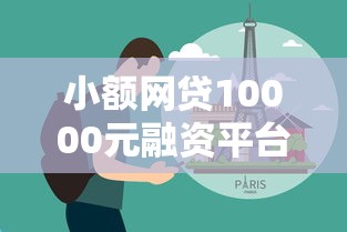 小额网贷10000元融资平台，包过的网贷有哪些平台可以借钱的7个平台介绍