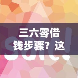三六零借钱步骤？这8个征信花了容易通过的平台借款值得一试