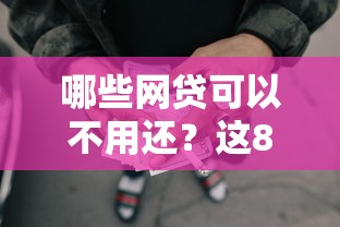 哪些网贷可以不用还？这8个好通过的网贷平台可以试试