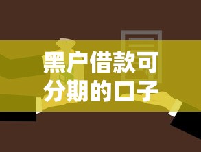 黑户借款可分期的口子6？分享6个4千元无门槛私借平台