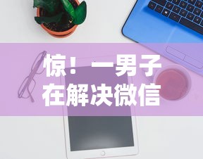 惊！一男子在解决微信哪个软件能借钱时竟然发现9个网贷口子大全平台，事后分享了出来