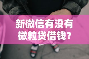 新微信有没有微粒贷借钱？这5个靠谱网贷平台值得一试
