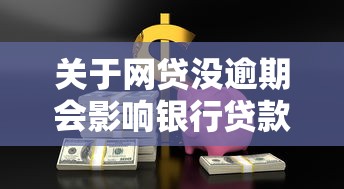 关于网贷没逾期会影响银行贷款吗，推荐7个黑平台贷款给你