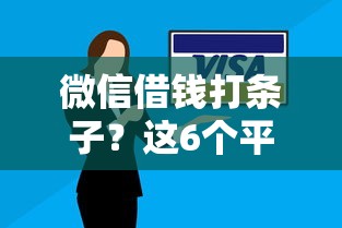 微信借钱打条子？这6个平台借钱不看征信不看逾期,不看欠款可以试试