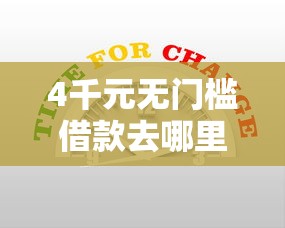 4千元无门槛借款去哪里？2025信用借款的口子看这5个平台