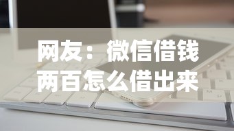 网友：微信借钱两百怎么借出来？求介绍几款手机可以临时借钱的app