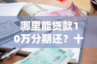 哪里能贷款10万分期还？十大1000至5000的小额贷款软件推荐