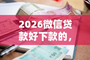 2026微信贷款好下款的，差5千元就选这8个平台