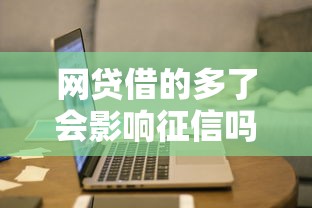 网贷借的多了会影响征信吗有哪些？分享5个网贷平台黑名单