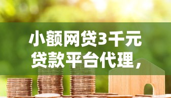 小额网贷3千元贷款平台代理，好点儿的贷款平台的7个平台介绍