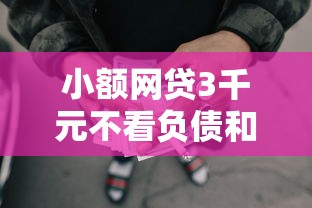 小额网贷3千元不看负债和征信的口子，贷款口子秒下款的8个平台介绍