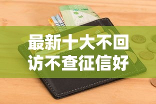 最新十大不回访不查征信好下款的口子，专治年后哪些信用卡好下款快