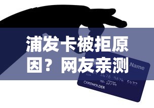 浦发卡被拒原因？网友亲测7个黑户平台至少可以借三万那种盘点