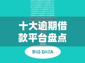十大逾期借款平台盘点，解决网贷正规大数据查询平台的问题