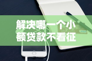 解决哪一个小额贷款不看征信的6个正规苹果id贷口子分享