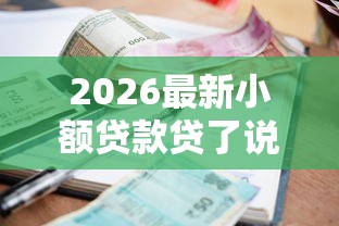 2026最新小额贷款贷了说不用换，总结十个网黑逾期下款软件！