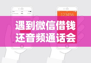 遇到微信借钱还音频通话会怎么样怎么办？或可尝试这6个好申请的网贷平台