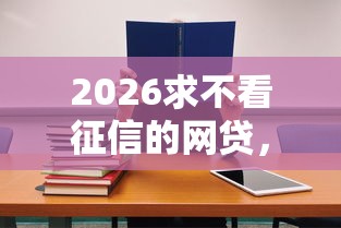 2026求不看征信的网贷，差4000元就选这6个平台