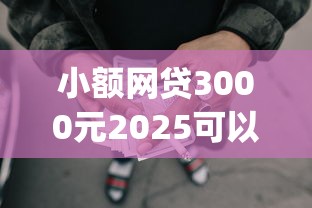 小额网贷3000元2025可以撸的口子，可以将钱提现到微信的借钱app的8个平台介绍