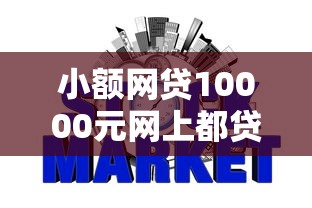 小额网贷10000元网上都贷款平台，不看征信有营业执照的网贷的5个平台介绍