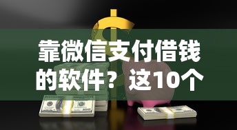 靠微信支付借钱的软件？这10个网上正规贷款平台值得一试