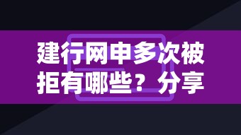 建行网申多次被拒有哪些？分享7个同城贷款平台