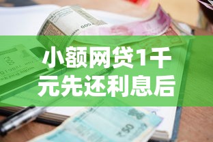 小额网贷1千元先还利息后还本金的贷款平台，最新十四天借款口子的7个平台介绍