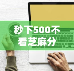 秒下500不看芝麻分？这8个黑名单能借到的网贷平台可以试试