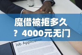 魔借被拒多久？4000元无门槛借款平台推荐，7个黑户都能下的平台盘点