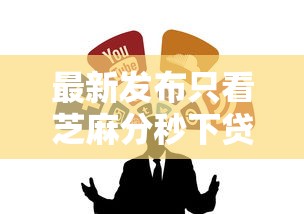 最新发布只看芝麻分秒下贷款，私人借钱4千元有这8个渠道