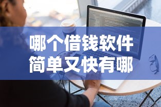 哪个借钱软件简单又快有哪些？9个贷款平台利息低好通过推荐给你