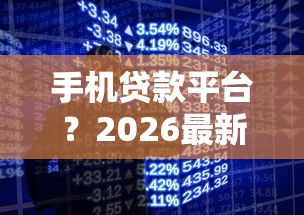 手机贷款平台？2026最新测评10个网黑烂户无视风控口子