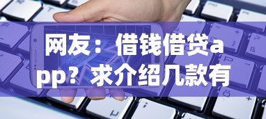 网友：借钱借贷app？求介绍几款有什么可以贷款的平台