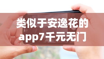 类似于安逸花的app7千元无门槛本月借款平台力荐！分享小额网贷口子7千元无门槛借款