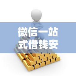 微信一站式借钱安全吗?5个靠谱大平台借钱推荐 微信一站式借钱安全吗?5个靠谱大平台借钱推荐